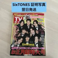 【匿名】SixTONES TVガイド 証明写真