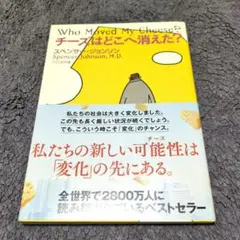 チーズはどこへ消えた?