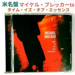 【名盤】マイケル・ブレッカー/タイム・イズ・オブ・エッセンス　ジャズ・テナーCD