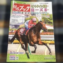 週刊競馬ブック 2026年9月13日号