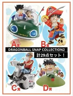 【一番くじ】ドラゴンボール SNAPCOLLECTION2 ABCD賞 計29点