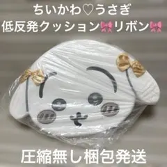 タグ付　ちいかわ　低反発クッション　リボン　うさぎ