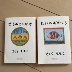 たいのおかしら さるのこしかけ 2冊セットのサムネイル