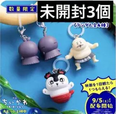 映画 ちいかわ 人魚の島のひみつ 入場者特典 第4弾 3個セット未開封