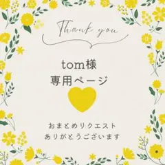 tom様 リクエスト 2点 まとめ商品