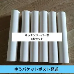 長さ約22.5cmのキッチンペーパー芯 6本セット