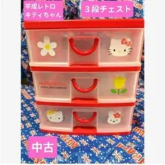 平成レトロ ハローキティ 3段チェスト引き出し 小物入れ 収納 サンリオ　中古品 平成レトロ ハローキティ 3段チェスト引き出し 小物入れ 収納 サンリオ