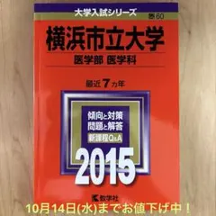 【美品】横浜市立大学 医学部〈医学科〉 2015年 赤本 (まとめ買い可能)