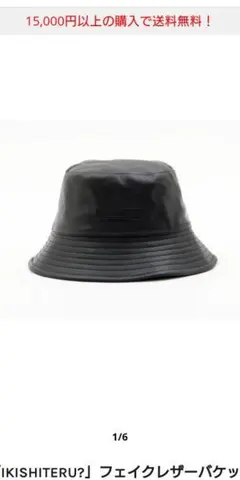 「IKISHITERU」フェイクレザーバスケットハット