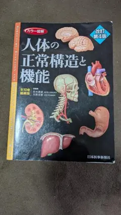 2026年最新】カラー図解 人体の正常構造と機能の人気アイテム - メルカリ
