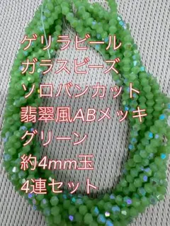ガラスビーズ ソロバンカット　ABメッキ　翡翠風　4連4mm グリーン
