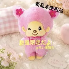 2026年最新】モンチッチ さくらBIGぬいぐるみの人気アイテム - メルカリ