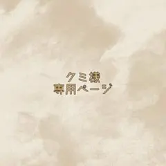 クミ様専用ページ