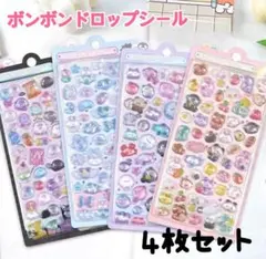 ポンボンドロップシール ぷくぷくシール 3Dシール 4枚セット