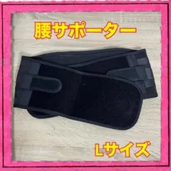 腰サポーター Lサイズ ブラック