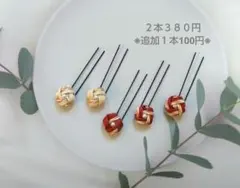 ☆和Uピン(No.32)☆浴衣☆クラフトバンド☆髪飾り☆