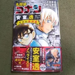 名探偵コナン 安室透セレクション ゼロの推理劇