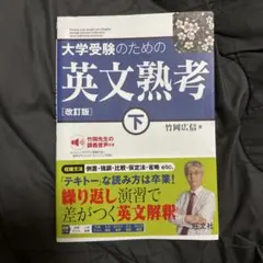 大学受験のための 英文熟考 [改訂版]下(仮)
