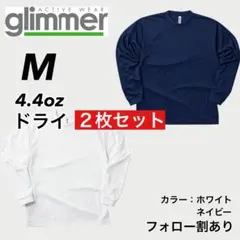 新品未使用 glimmer グリマー ドライ長袖Tシャツ 紺白2枚 M