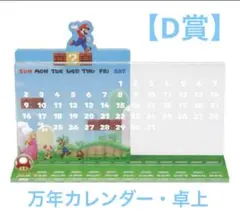 スーパーマリオ 一番くじ おうちでアドベンチャーライフD賞 万年カレンダー 卓上