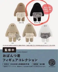 おぱんつ君　フィギュアコレクション　黒おぱんつくん