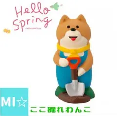 デコレ　コンコンブル　Hello Spring　ここ掘れわんこ