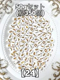 【24】ゴールドコインビーズ数字　50gセット 資材　 　#柚苺資材　24c