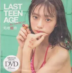 【特別付録DVD】菊地姫奈「LAST TEEN AGE」65分 2024年製作 LAST TEEN AGE DVD 菊地姫奈 65分 - メルカリ