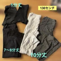 キッズ　色々丈スパッツ　５枚セット　130センチ