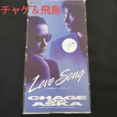 貴重盤】CHAGE and ASKA LOVE SONG レコード1989年 - メルカリ
