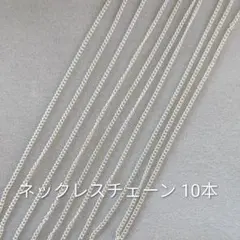 ネックレスチェーン 10本セット シルバー ①
