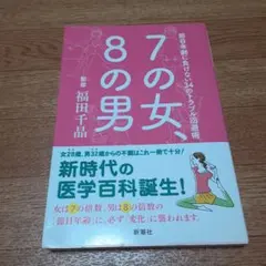 7の女、8の男 節目年齢に負けない34のトラブル回避術