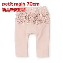 petit main バックフリルレギンス 70cm 新品未使用品