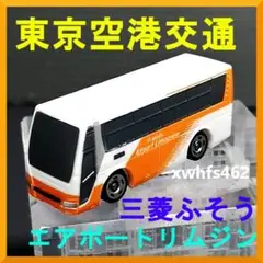 トミカ 東京空港交通特注　日野セレガ&三菱ふそうエアロスター2台セット新品未開封 バストミカ】東京空港交通特注リムジンバス＆ランプバスのトミカ