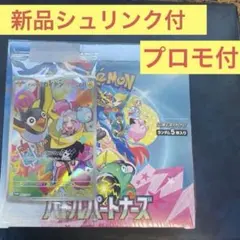 新品未使用　シュリンク付き ポケモンカードバトルパートナーズBOX プロモ付