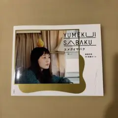 ユメクイサバク　高畑充希　初版