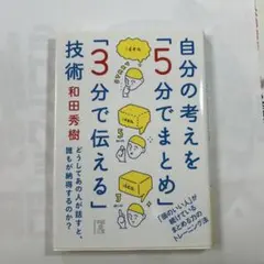 自分の考えを「5分でまとめ」「3分で伝える」技術