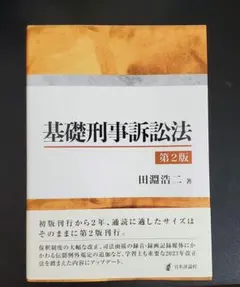 基礎刑事訴訟法[第2版]