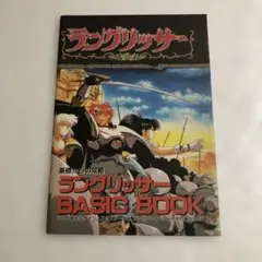 マル勝PCエンジン 付録 ラングリッサー ベーシックブック