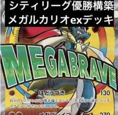 シティリーグ優勝構築　メガルカリオの構築済みデッキ