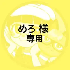 専用出品(イラストオーダー)