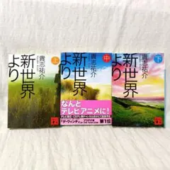 新世界より 上中下巻 貴志祐介