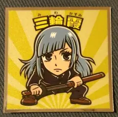 【呪術廻戦】No.16 三輪霞【追加1枚 120円・ビックリマン】