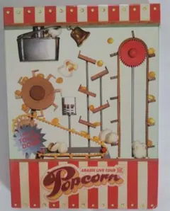 嵐　 Popcorn DVD　初回プレス仕様