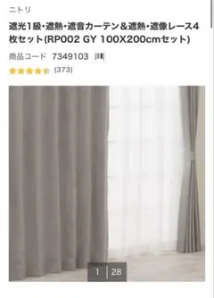 遮光1級・遮熱・遮音カーテン&遮熱・遮像レース4枚セットグレー　ニトリのサムネイル