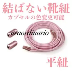 結ばない靴紐【平紐】ピンク 桃色 カプセル 靴ひも シューレース