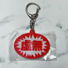 おだ犬 お仕事を頑張っている人の応援キーホルダー　虚無