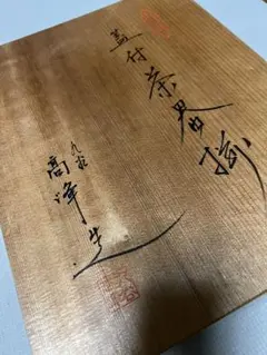 未使用品 九谷焼 高峰造 茶器 急須 蓋付き湯呑みセット②