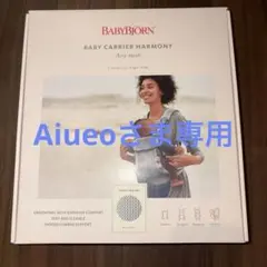 美品【値下げ交渉可】BABYBJÖRN Baby Carrier Harmony