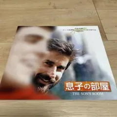 映画パンフレット 息子の部屋